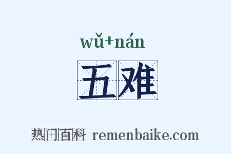 五难是什么意思的图片